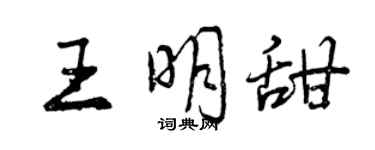 曾慶福王明甜行書個性簽名怎么寫