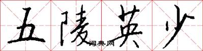 五陵英少怎么寫好看