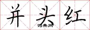 荊霄鵬並頭紅楷書怎么寫