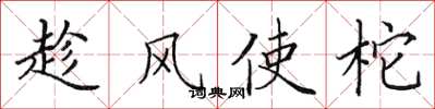 田英章趁風使柁楷書怎么寫
