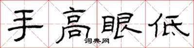 曾慶福手高眼低隸書怎么寫