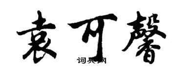 胡問遂袁可馨行書個性簽名怎么寫