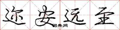 龐中華邇安遠至行書怎么寫