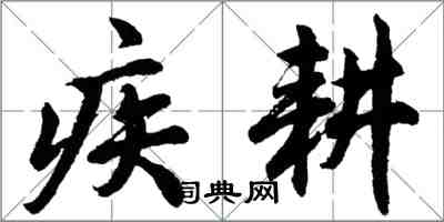 胡問遂疾耕行書怎么寫