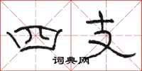 駱恆光四支隸書怎么寫
