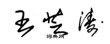 朱錫榮王芝濤草書個性簽名怎么寫