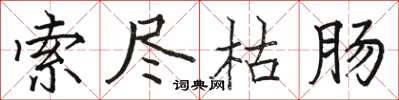 駱恆光索盡枯腸楷書怎么寫