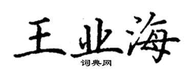 丁謙王業海楷書個性簽名怎么寫