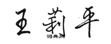 駱恆光王莉平行書個性簽名怎么寫