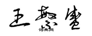 曾慶福王繁盛草書個性簽名怎么寫