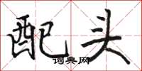 駱恆光配頭楷書怎么寫