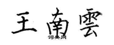何伯昌王南雲楷書個性簽名怎么寫