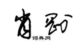 朱錫榮肖剛草書個性簽名怎么寫