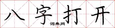 荊霄鵬八字打開楷書怎么寫