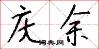 淹替的意思_淹替的解釋_國語詞典