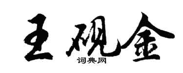 胡問遂王硯金行書個性簽名怎么寫