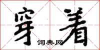 周炳元穿著楷書怎么寫