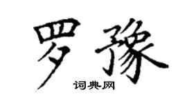 丁謙羅豫楷書個性簽名怎么寫