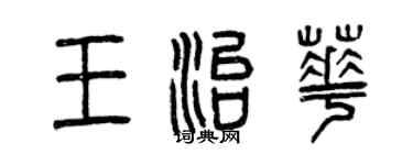 曾慶福王治華篆書個性簽名怎么寫