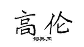 袁強高倫楷書個性簽名怎么寫