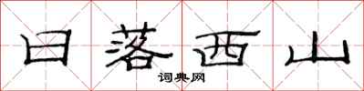 范連陞日落西山隸書怎么寫