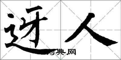 翁闓運迓人楷書怎么寫