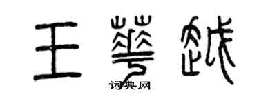 曾慶福王華越篆書個性簽名怎么寫