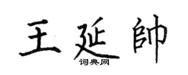 何伯昌王延帥楷書個性簽名怎么寫
