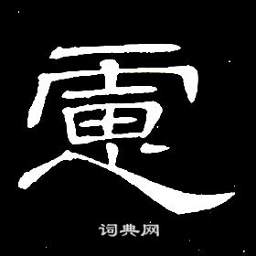 席夔千字文中慮的寫法