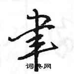 王旻寫的硬筆行書聿