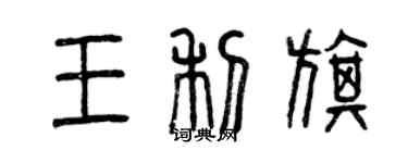 曾慶福王利旗篆書個性簽名怎么寫