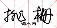 王冬齡排柵草書怎么寫