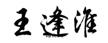 胡問遂王逢淮行書個性簽名怎么寫