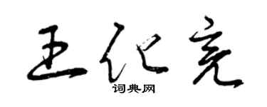 曾慶福王化亮草書個性簽名怎么寫