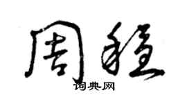 曾慶福周穩草書個性簽名怎么寫