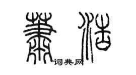 陳墨蕭浩篆書個性簽名怎么寫