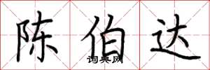 荊霄鵬陳伯達楷書怎么寫