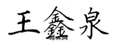 丁謙王鑫泉楷書個性簽名怎么寫