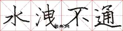 駱恆光水洩不通楷書怎么寫