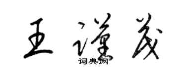 梁錦英王謹茂草書個性簽名怎么寫