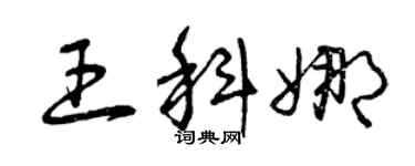 曾慶福王科娜草書個性簽名怎么寫
