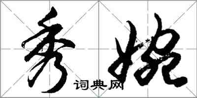 胡問遂秀婉行書怎么寫