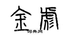 曾慶福金彪篆書個性簽名怎么寫