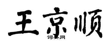 翁闓運王京順楷書個性簽名怎么寫