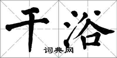 翁闓運乾浴楷書怎么寫