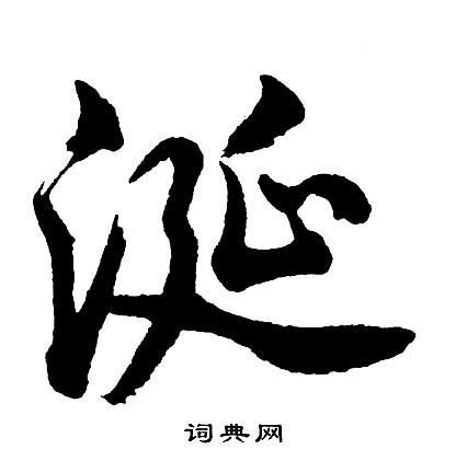 旺楷書書法_旺字書法_楷書字典