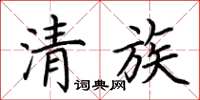 荊霄鵬清族楷書怎么寫