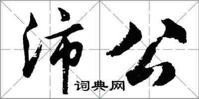 胡問遂沛公行書怎么寫