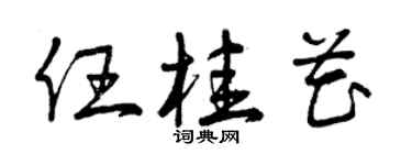 曾慶福任桂花草書個性簽名怎么寫