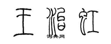 陳墨王治虹篆書個性簽名怎么寫